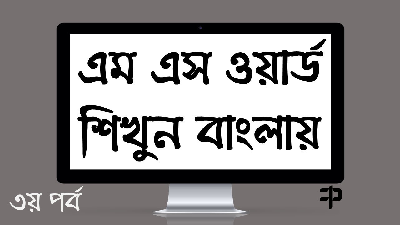 ms office word bangla tutorial